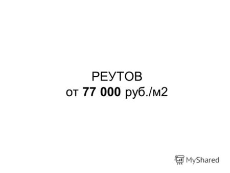 РЕУТОВ от 77 000 руб./м2. 214-ФЗ ДОМА ПОСТРОЕНЫ.
