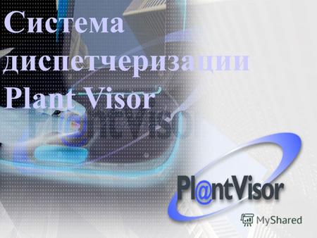 Система диспетчеризации Plant Visor. Основные возможности Удаленный доступ – мониторинг и управлениеУдаленный доступ – мониторинг и управление Запись.