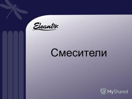 Смесители О БРЕНДЕ Владельцем торговой марки ELEANTI является российская компания ООО «ТоргЗнакСервис». ELEANTI - один из первых брендов, созданных специально.
