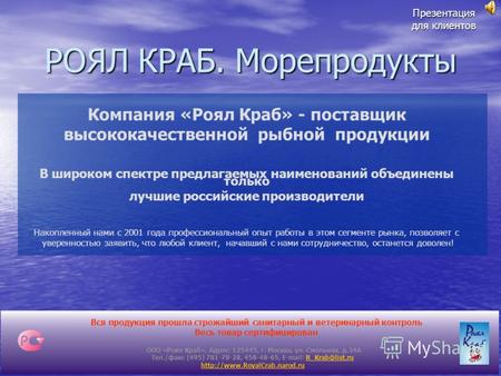 Компания «Роял Краб» - поставщик высококачественной рыбной продукции В широком спектре предлагаемых наименований объединены только лучшие российские производители.