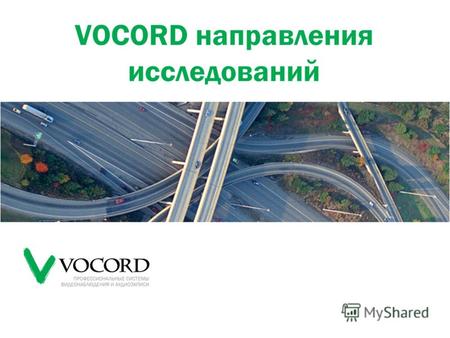 О компании «Вокорд» 12 лет на рынке систем видеонаблюдения и аудиорегистрации Полный спектр услуг в профильной области Разработка и производство сложных.
