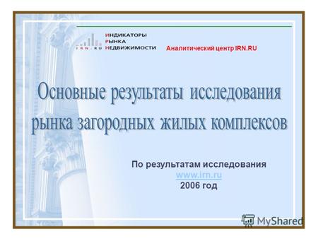Аналитический центр IRN.RU По результатам исследования www.irn.ru www.irn.ru 2006 год.