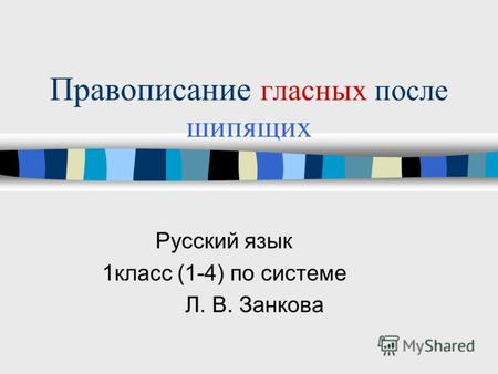 Правописание гласных после шипящих Русский язык 1класс (1-4) по системе Л. В. Занкова.