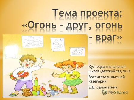 Кузнецкая начальная школа-детский сад 12 Воспитатель высшей категории Е.Б. Саломатина.