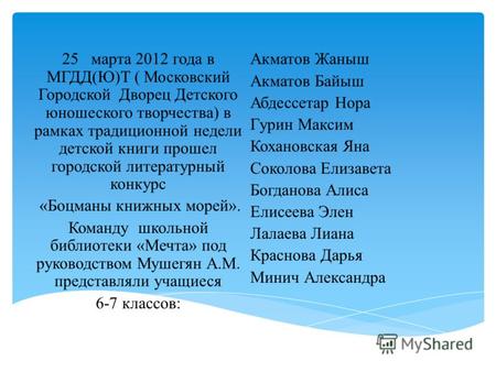 25 марта 2012 года в МГДД(Ю)Т ( Московский Городской Дворец Детского юношеского творчества) в рамках традиционной недели детской книги прошел городской.