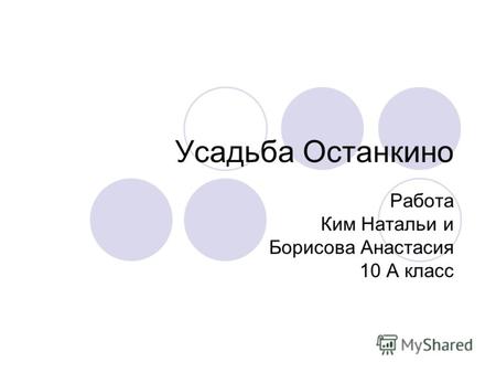 Усадьба Останкино Работа Ким Натальи и Борисова Анастасия 10 А класс.