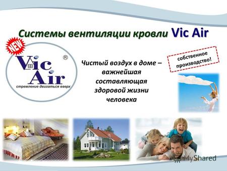 Чистый воздух в доме – важнейшая составляющая здоровой жизни человека Системы вентиляции кровли Vic Air собственное производство!