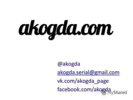 @akogda akogda.serial@gmail.com vk.com/akogda_page facebook.com/akogda.