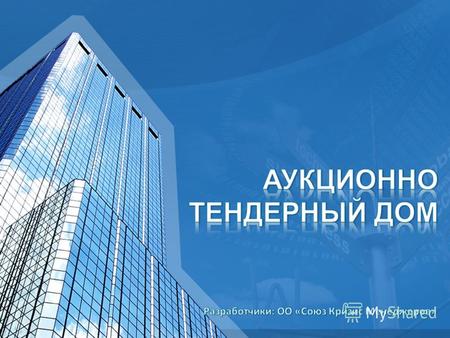 Аукционно Тендерный Дом «LOT.KG»- первый в Кыргызстане оператор электронных торгов. Переход на электронный способ осуществления торгово-закупочной деятельности.