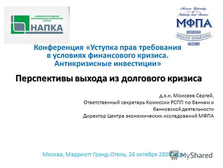Перспективы выхода из долгового кризиса Москва, Марриотт Гранд-Отель, 26 октября 2009 года Конференция «Уступка прав требования в условиях финансового.
