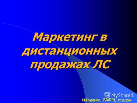 Маркетинг в дистанционных продажах ЛС М.Руденко, РАФМ, 27/10/2004.