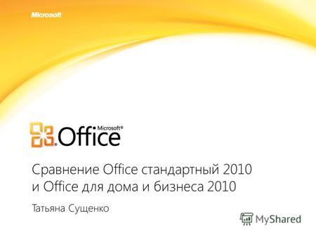 Click to edit headline title style Click to edit body copy. Сравнение Office стандартный 2010 и Office для дома и бизнеса 2010 Татьяна Сущенко.