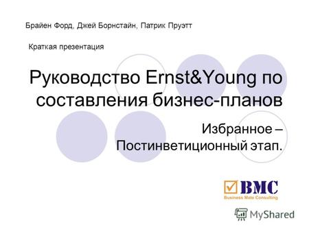 Руководство Ernst&Young по составления бизнес-планов Избранное – Постинветиционный этап. Брайен Форд, Джей Борнстайн, Патрик Пруэтт Краткая презентация.