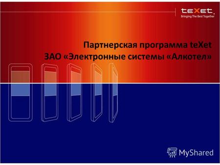 Партнерская программа teXet ЗАО «Электронные системы «Алкотел»