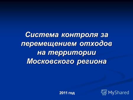 Система контроля за перемещением отходов на территории Московского региона 2011 год.