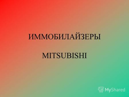 ИММОБИЛАЙЗЕРЫ MITSUBISHI.