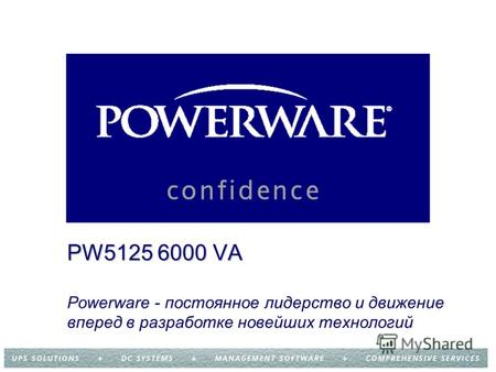 PW5125 6000 VA PW5125 6000 VA Роwerware - постоянное лидерство и движение вперед в разработке новейших технологий.