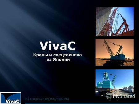 Московское представительство. Компания VivaC Co., Ltd. была основана в 2004 году ведущими специалистами в области строительной техники. Сейчас VivaC является.