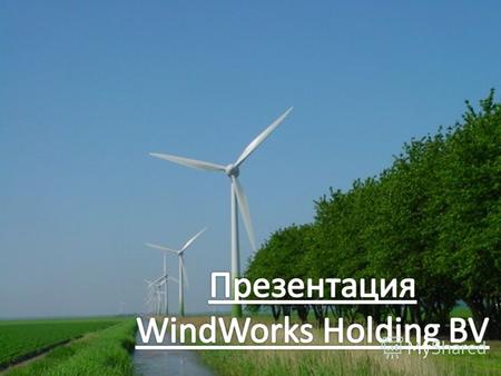 1 2 Стратегия: WindWorks – это компания, чья деятельность связана с разработкой проектов, оказанием сервисных и монтажных услуг в области ветроэнергетики,