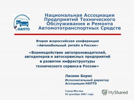 Национальная Ассоциация Предприятий Технического Обслуживания и Ремонта Автомототранспортных Средств Вторая всероссийская конференция «Автомобильный ритейл.
