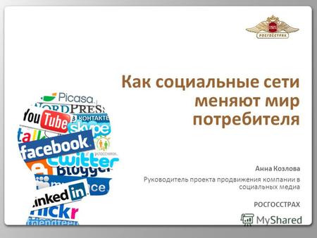 Как социальные сети меняют мир потребителя Анна Козлова Руководитель проекта продвижения компании в социальных медиа РОСГОССТРАХ.