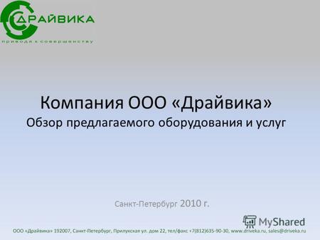 Компания ООО «Драйвика» Обзор предлагаемого оборудования и услуг Санкт-Петербург 2010 г.