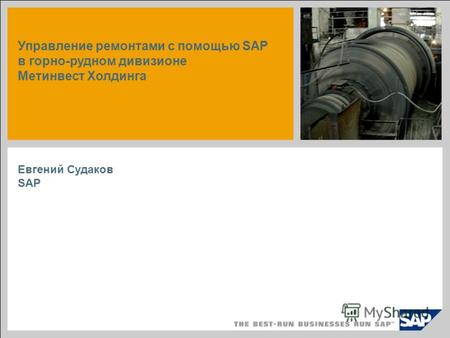 Управление ремонтами с помощью SAP в горно-рудном дивизионе Метинвест Холдинга Евгений Судаков SAP.