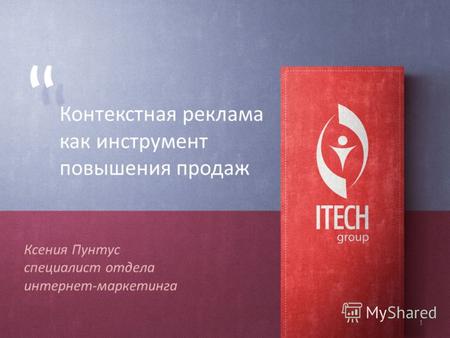 Контекстная реклама как инструмент повышения продаж 1 Ксения Пунтус специалист отдела интернет-маркетинга.