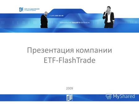 Презентация компании ETF-FlashTrade 2009. общая информация Компания ETF-FlashTrade основана в 1999 году и является авторизованным дилером компьютерной.