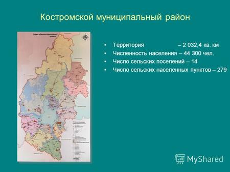 Костромской муниципальный район Территория – 2 032,4 кв. км Численность населения – 44 300 чел. Число сельских поселений – 14 Число сельских населенных.