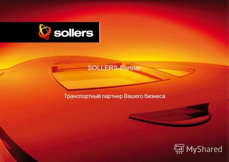 SOLLERS-Partner Транспортный партнер Вашего бизнеса.