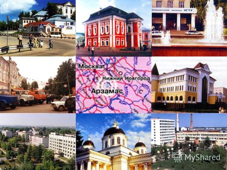 Арзамас - это Крупный промышленный и культурный центр Нижегородской области Город с высоким уровнем жизни Город с хорошо развитой системой коммуникаций.
