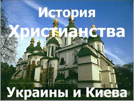 Христианство в Украине и в Киеве История Христианства Украины и Киева.
