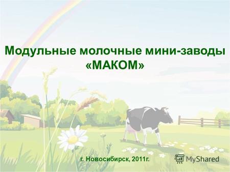 Модульные молочные мини-заводы «МАКОМ» г. Новосибирск, 2011г.