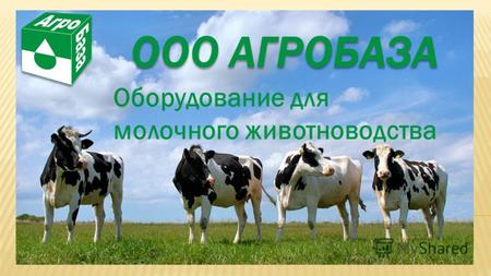 ООО АГРОБАЗА Оборудование для молочного животноводства.