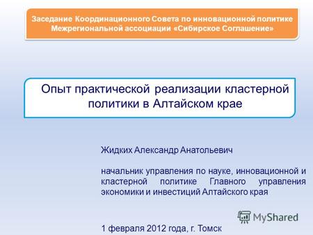 Заседание Координационного Совета по инновационной политике Межрегиональной ассоциации «Сибирское Соглашение» Опыт практической реализации кластерной политики.