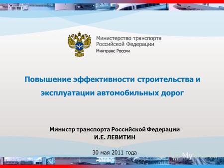 Повышение эффективности строительства и эксплуатации автомобильных дорог Министр транспорта Российской Федерации И.Е. ЛЕВИТИН 30 мая 2011 года.