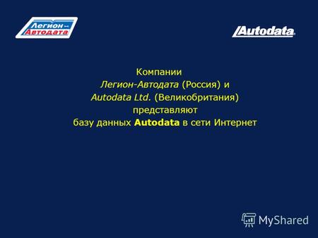 Компании Легион-Автодата (Россия) и Autodata Ltd. (Великобритания) представляют базу данных Autodata в сети Интернет.