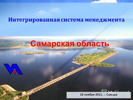 18 ноября 2011, г. Самара Интегрированная система менеджмента 1 Самарская область.