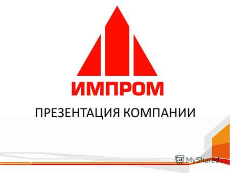 ПРЕЗЕНТАЦИЯ КОМПАНИИ. Миссия компании Импром решает проблемы повышения эффективности промышленных предприятий, оказывая инжиниринговые услуги и поставляя.