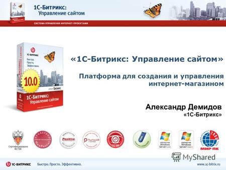 «1С-Битрикс: Управление сайтом» Платформа для создания и управления интернет-магазином Александр Демидов «1С-Битрикс»
