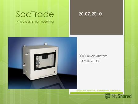 SocTrade Process Engineering TOC Анализатор Серии 6700 20.07.2010 Традиции. Качество. Инжиниринг. Инновации.