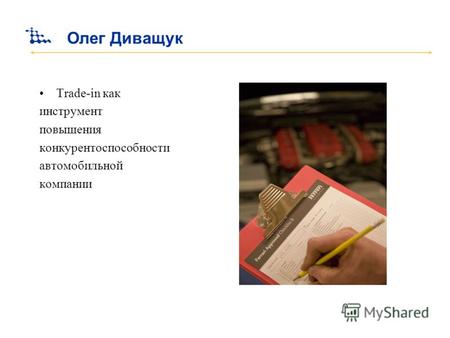 Олег Диващук Trade-in как инструмент повышения конкурентоспособности автомобильной компании.