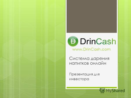 Система дарения напитков онлайн Презентация для инвестора www.DrinCash.com.