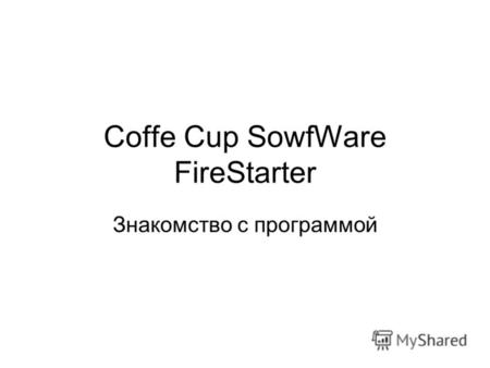 Coffe Cup SowfWare FireStarter Знакомство с программой.