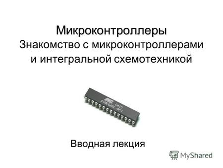 Микроконтроллеры Микроконтроллеры Знакомство с микроконтроллерами и интегральной схемотехникой Вводная лекция.