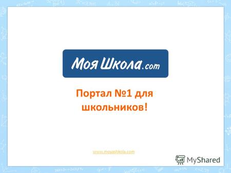 Портал 1 для школьников! www.moyashkola.com. : о портале – это первый и единственный динамично развивающийся Интернет-портал, объединяющий школьников.