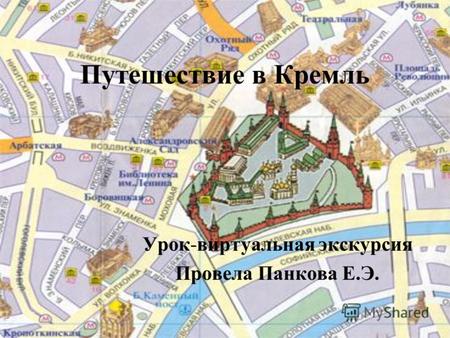 Путешествие в Кремль Урок-виртуальная экскурсия Провела Панкова Е.Э.