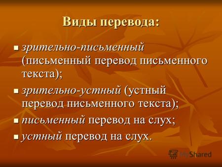 Виды перевода: зрительно-письменный (письменный перевод письменного текста); зрительно-письменный (письменный перевод письменного текста); зрительно-устный.