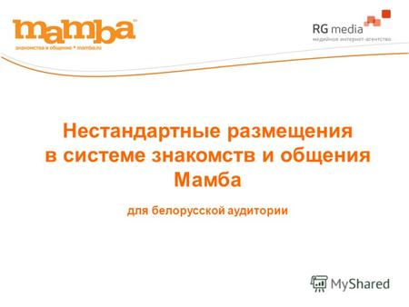 Нестандартные размещения в системе знакомств и общения Мамба для белорусской аудитории.